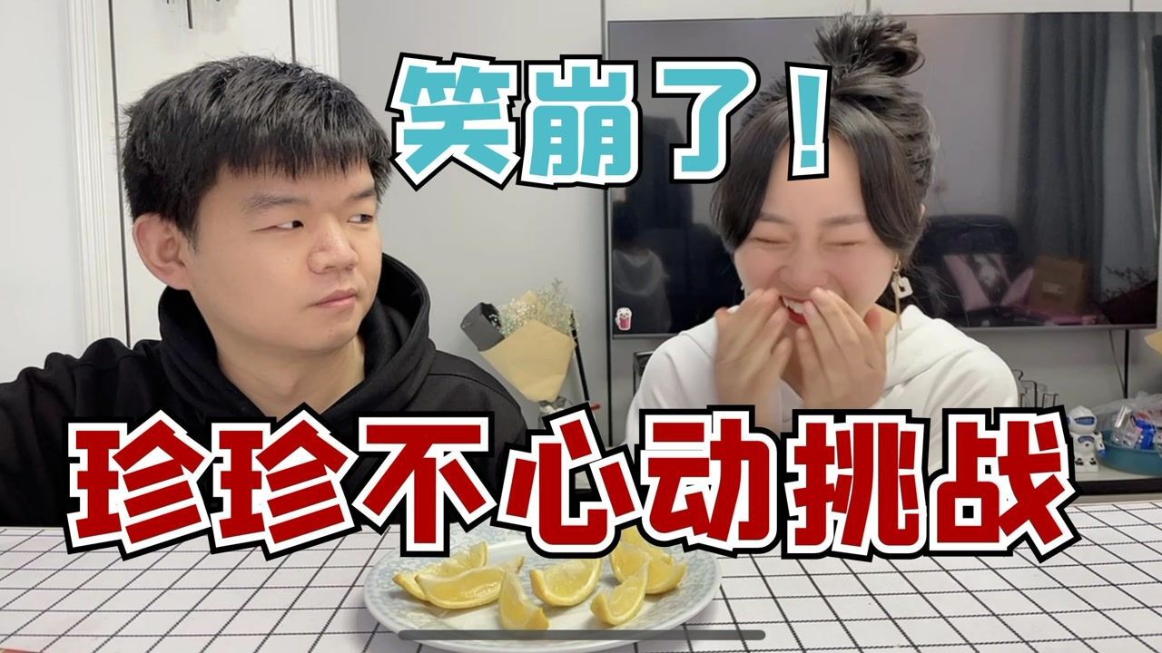 珍珍的不心动挑战！看你能坚持到第几个？珍珍笑到无法控制！_高清