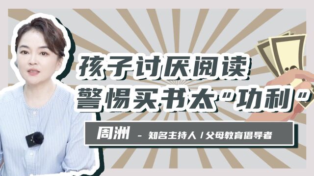 孩子讨厌阅读,警惕买书太“功利”