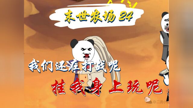 【末世农场24】挂在我身上睡着了算什么事?#动漫#搞笑