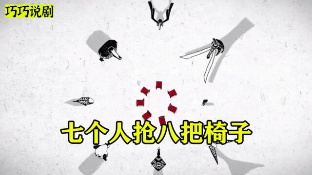 一场决定生死的游戏,7把椅子8个人抢,没抢到的就会丧命