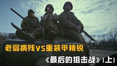《最后的狙击战》上：二战时期的真实战役，老弱病残VS重装甲精锐，到底谁输谁赢？