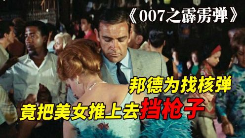 《007之霹雳弹》：邦德为了找核弹，竟然把美女推上去为自己挡枪