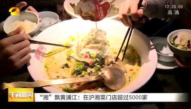 “湘”飘黄浦江:在沪湘菜门店超过5000家