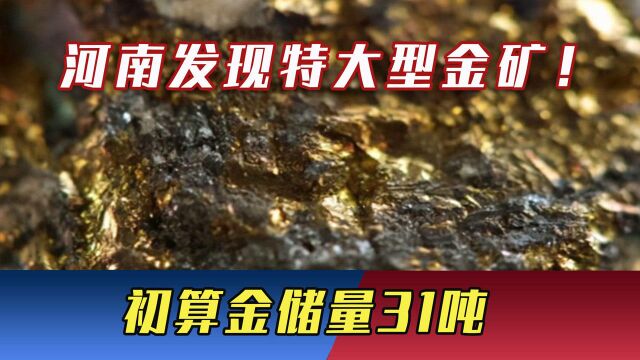 河南发现特大型金矿!地下1000米金光闪闪,寻金“秘笈”被揭开