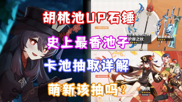 (原神)胡桃UP池石锤!史上最香池子!卡池抽取详解 萌新玩家该抽吗?