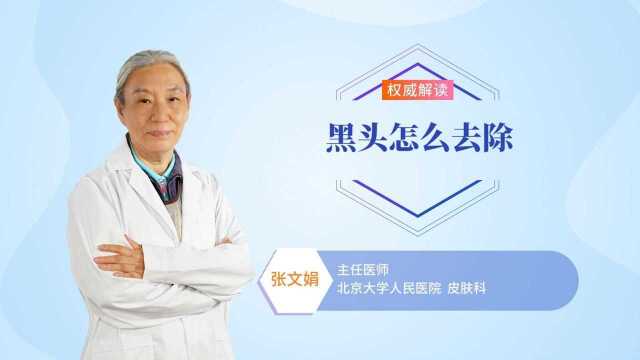 怎么样才能去除黑头?这几种方法要牢记!