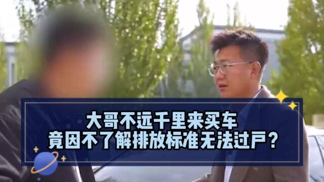 大哥不远千里来买车,却因不了解排放标准无法过户?