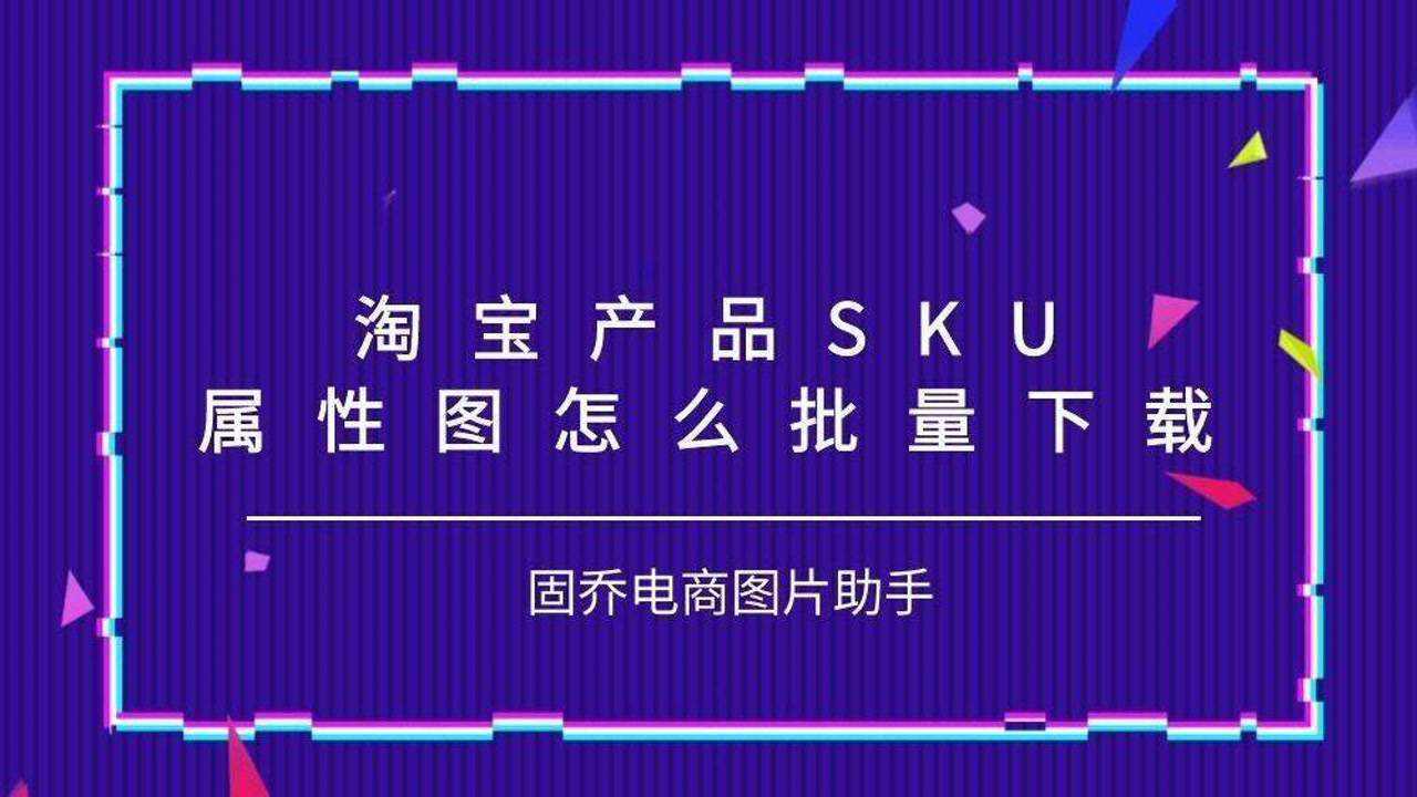 淘宝产品sku属性图片下载原图的方法你会吗?腾讯视频