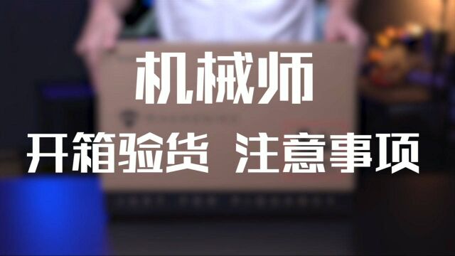 双十一购买电子产品如何验货?机械师开箱验货注意事项