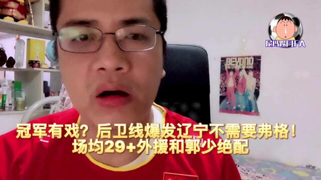 冠军有戏?后卫线爆发辽宁不需要弗格!场均29+外援和郭少绝配