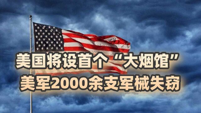 这就是美国?罗德岛州将设首个“大烟馆”;美军丢失至少2000支枪