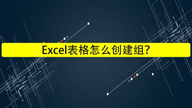 Excel表格怎么创建组?