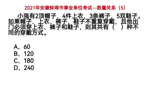 2021年安徽事业单位考试,数量关系5,考查排列组合知识点,建议收藏