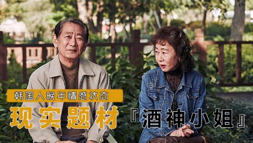 韩国现实剧情片，根据真实事件改编的老年人生存现状，看得人心酸