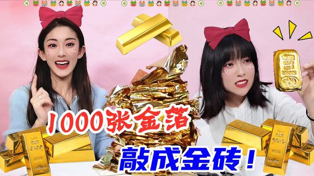 斥巨资买1000张金箔,试图炼成“金砖”发财!锤炼2小时能成功吗