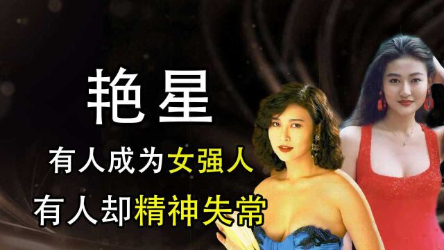 有人成为女强人,有人却精神失常,那些年走红的艳星如今怎么样了