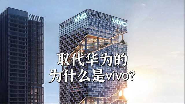 取代华为的,为什么是vivo?