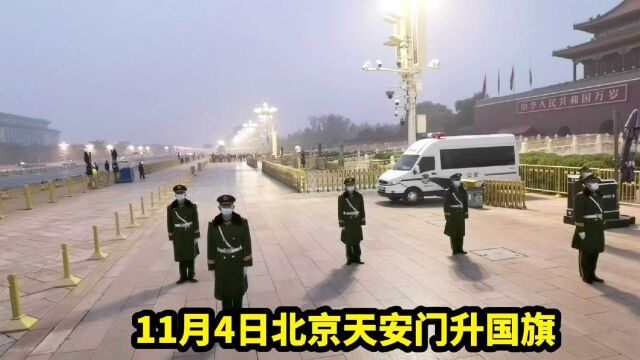 11月4日早上,北京天安门震撼升起国旗,场面令人激动落泪