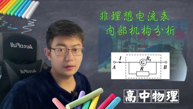 电流表内部结构分析,千变万变电压不变,这个讲解太像电压表