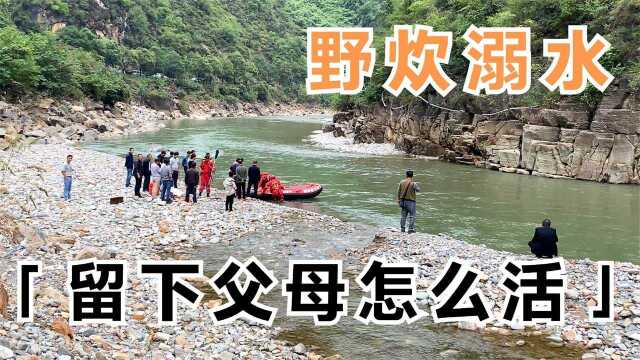 陕西山阳县:20岁男孩河边野炊溺水,打捞工作困难重重,珍爱生命