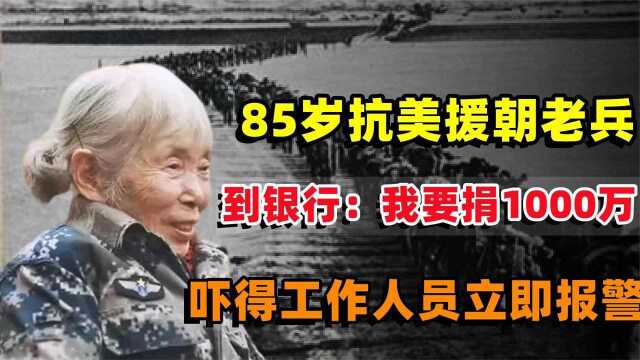 85岁老妇来到银行,欲捐款一千万,吓的工作人员立即报警求助