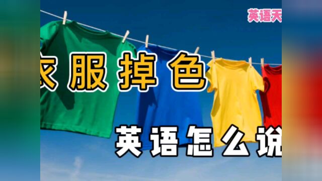 “衣服掉色了”,英语怎么说?会不会跟color有关系呢