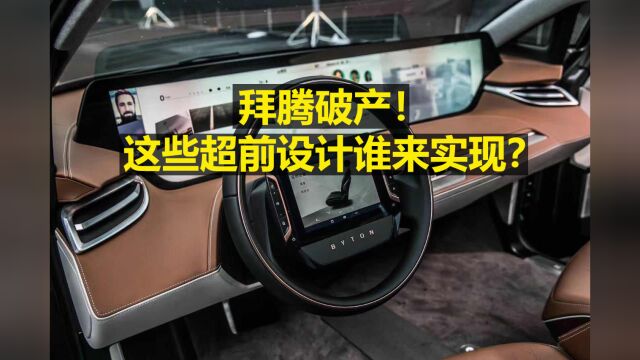 拜腾汽车破产!这些超前设计谁来实现?