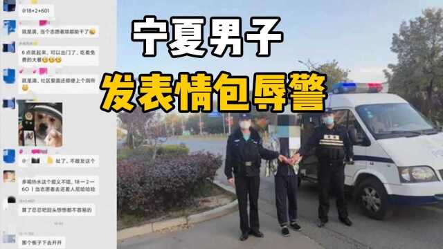 宁夏男子因不满疫情防控,群聊发表情包辱警,被拘留一点也不冤