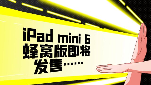 【喂你播】iPad mini 6 蜂窝版即将发售;特斯拉“0 首付”购车上线3天叫停