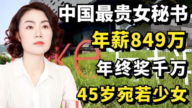 中国最贵秘书朱旭,年薪849万,年终奖千万,45岁宛若少女!