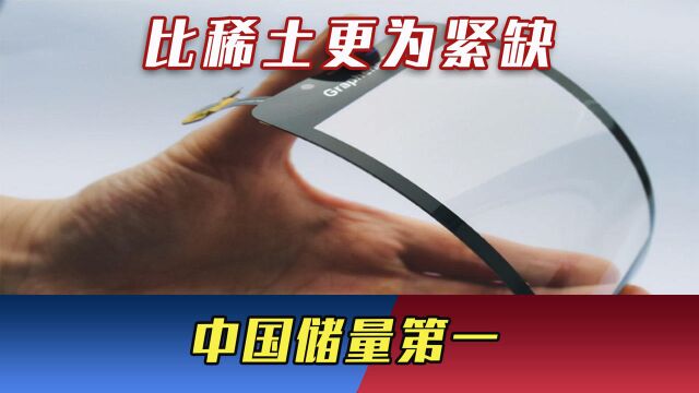 比稀土更为紧缺!中国储量第一,关键领域原材料,再不怕被美卡脖