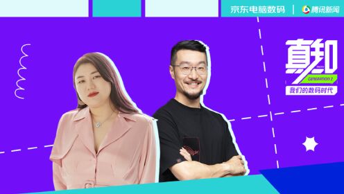 真知·我们的数码时代真知|杨天真对话华硕DIY俞元麟,谈年轻人如何“玩”出创造力_高清完整版视频在线观看_腾讯视频