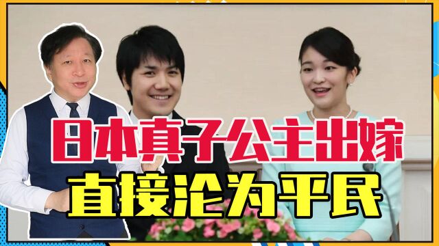 美国的阴谋?日本真子公主出嫁,直接沦为平民,天皇还能传多少代