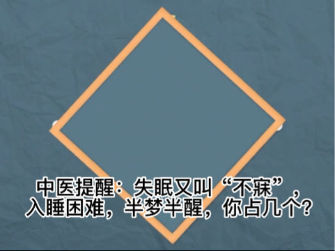 中醫提醒失眠又叫不寐入睡困難半夢半醒你佔幾個