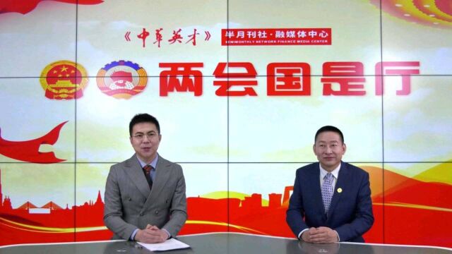 华云数字商品市场有限公司董事长——丁秀忠做客《两会国是厅》