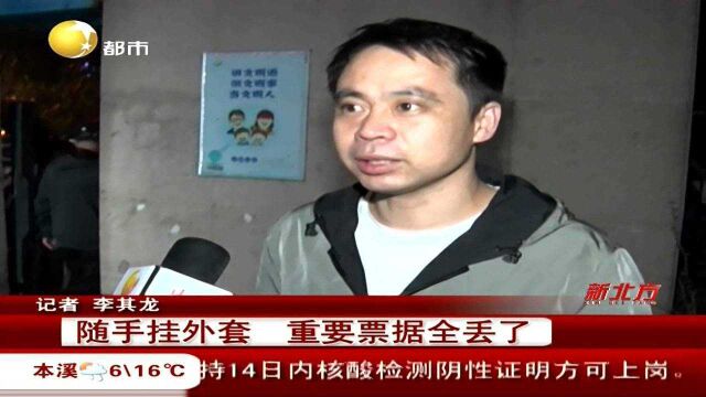 沈阳:男子随手挂外套,重要票据全丢了