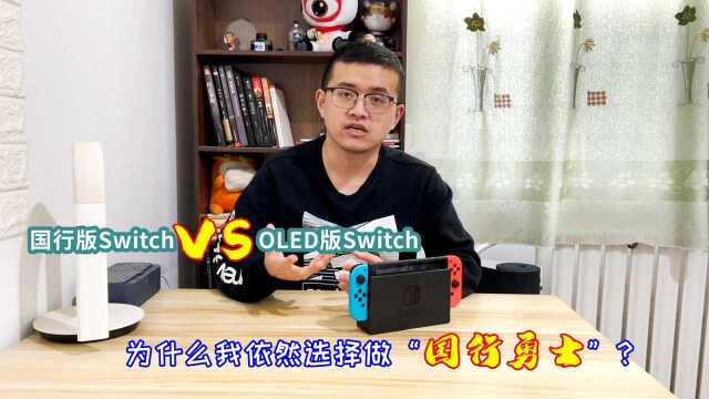 玩了一年Switch国行版,真的有必要更换Switch OLED版?