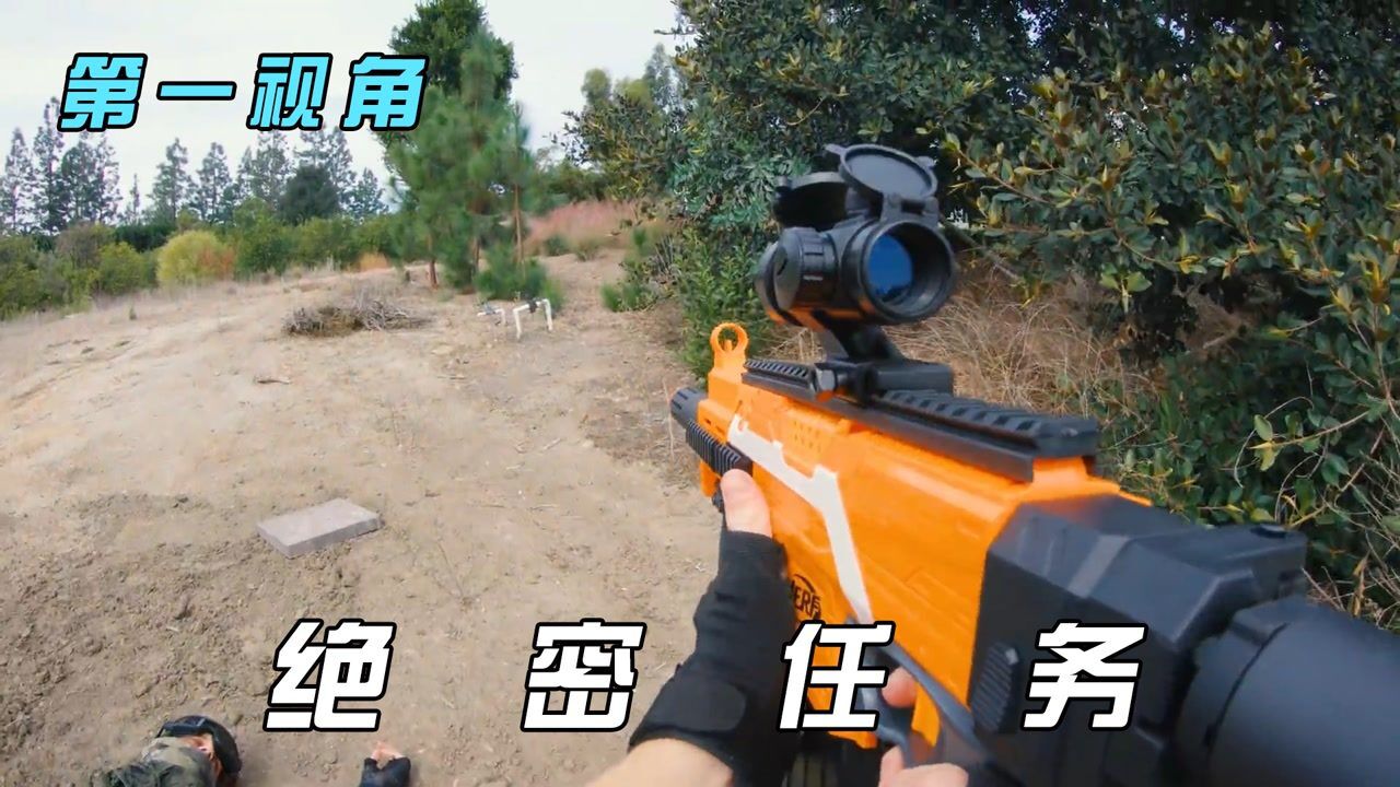 第一人称大冒险_当你在现实玩真人枪战游戏？第一视角带你体验，如何用玩具枪击败强敌！_高清1080P在线观看平台_腾讯视频