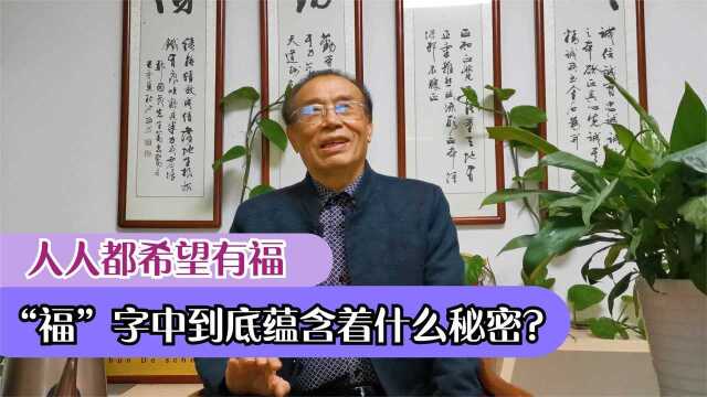 人人都希望有福,“福”字中到底蕴含着什么秘密?