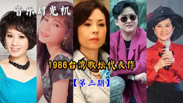 1986:台湾乐坛这一年最后5首经典歌曲,听过低于3首算我输