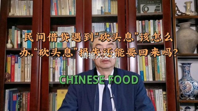 民间借贷遇到“砍头息”该怎么办,“砍头息”损失还能要回来吗?