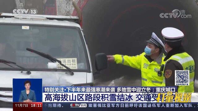 重庆城口:高海拔山区路段积雪结冰,交通受影响