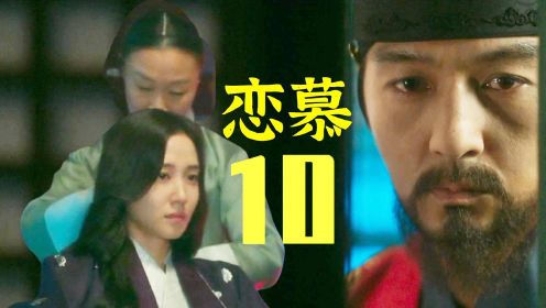 韩剧《恋慕》第10集：国王发现世子是女儿身，群臣上奏要罢黜世子