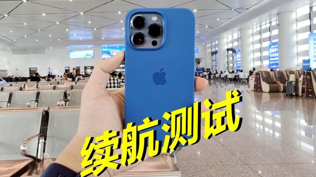 iPhone13 Pro真实续航测试,去广州玩一天,还能剩多少电量呢?