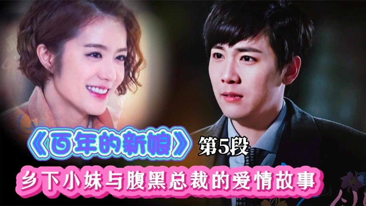 总裁的替嫁新娘,没几天就破绽百出,韩剧《百年的新娘》