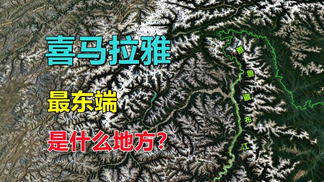 喜马拉雅山脉,最东端在哪?是个啥地方