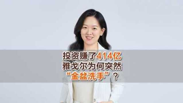 投资赚了414亿,雅戈尔为何突然“金盆洗手”?