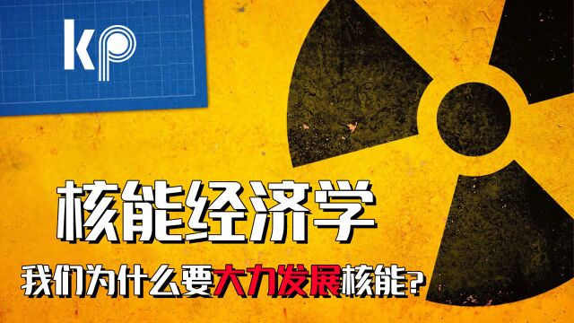 赔偿21亿欧元也要退核!为何在欧洲全面缩减核能的背景下,我国仍要大力发展核电?