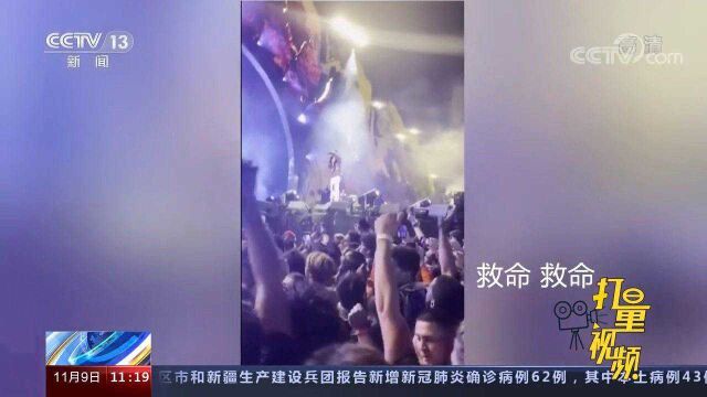 美国休斯敦音乐节踩踏事件现场视频:无视观众求救,演出仍继续