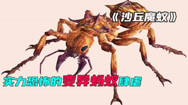 沙丘魔蚁》3变异的巨型蚂蚁,实力恐怖